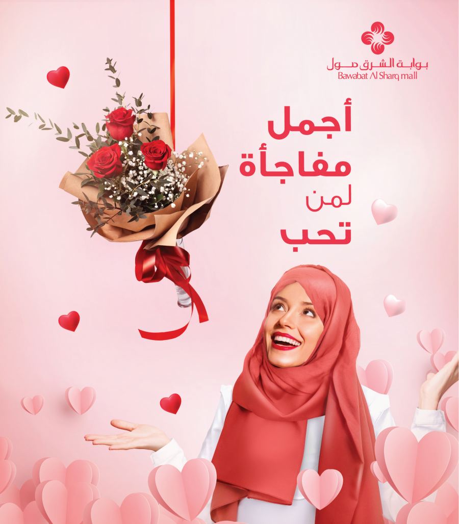 بوابة الشرق مول تحتفل بأجمل الأوقات في يوم الحب